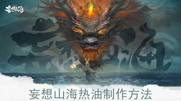 妄想山海热油怎么制作-热油制作方法-后壳下载