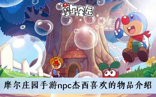 《摩尔庄园手游》npc杰西喜欢的物品介绍