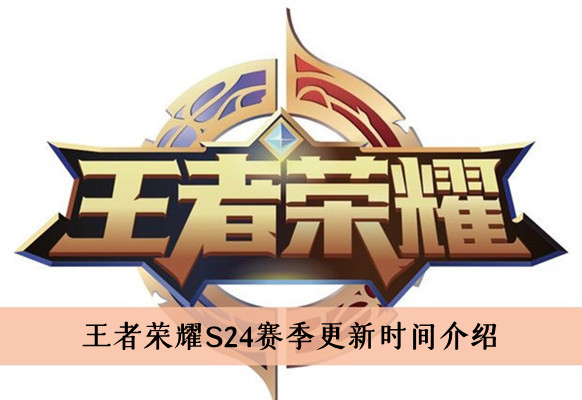 《王者荣耀》s24赛季更新时间介绍