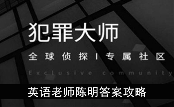 英语老师陈明答案是什么 犯罪大师每日任务答案攻略 后壳下载