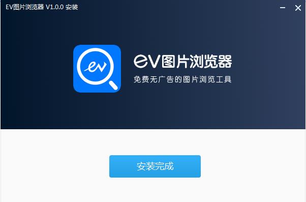 EV图片浏览器