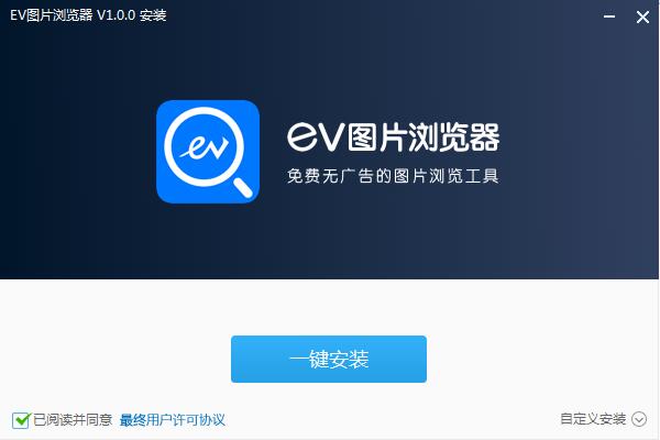 EV图片浏览器电脑版