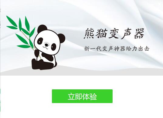 熊猫变声器软件下载
