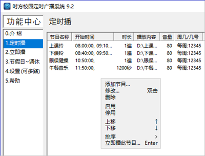 时方校园定时广播系统免费版