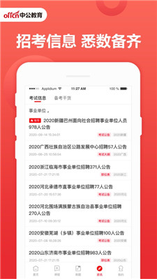 下载中公教育app