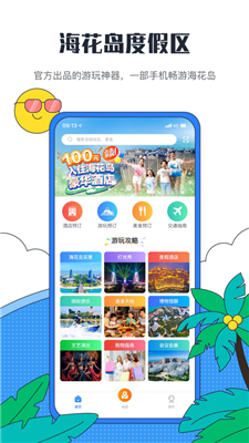 下载海花岛度假区app