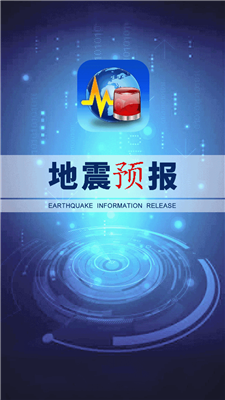 全球地震预报app