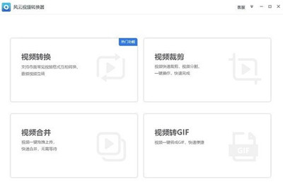 风云视频转换器下载