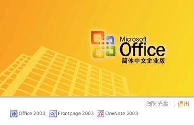 office2003电脑版