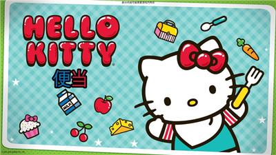 Hello Kitty 便当食物制作大师下载