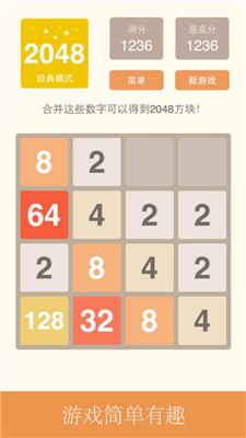 新2048中文版游戏下载手机版