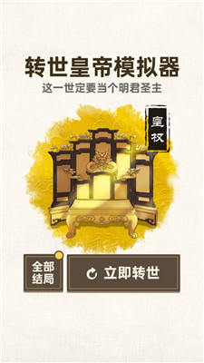 转世皇帝模拟器免登录