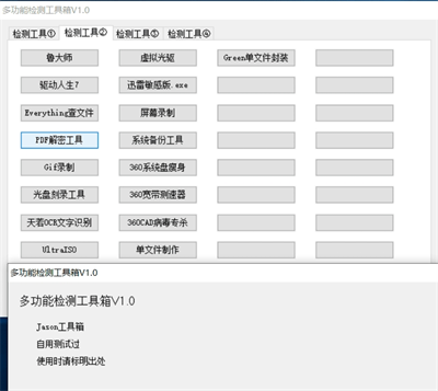 多功能检测工具箱1.0