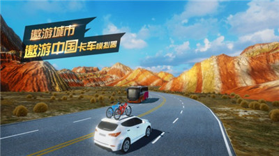 遨游中国卡车模拟器下载安装