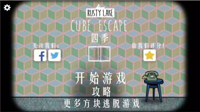 cube escape seasons中文版下载