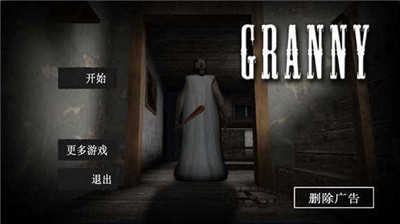 恐怖老奶奶3下载中文版下载安装开挂版