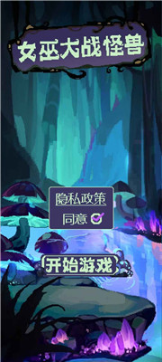 女巫大战怪兽下载中文版