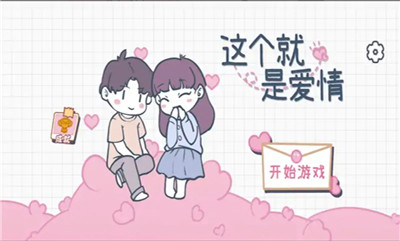 这个就是爱情游戏正版