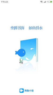 海鱼小说app下载去广告