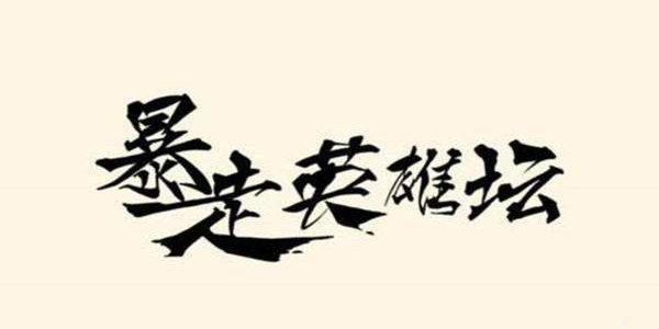 暴走英雄坛微信公众号每日暗号答案