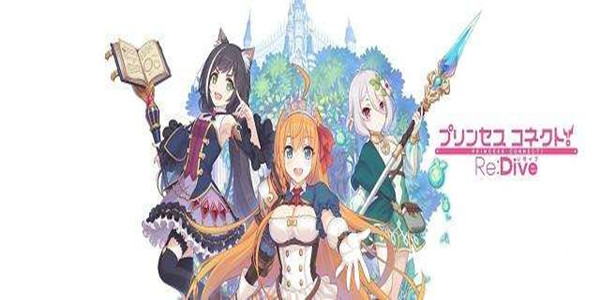 公主连结ReDive玩法秘籍大全