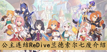 公主连结ReDive兰德索尔七废介绍