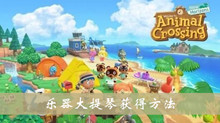 动物之森乐器大提琴获得方法介绍