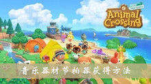 动物之森音乐器材节拍器获得方法介绍