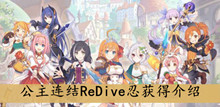 公主连结ReDive忍获得介绍