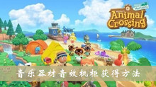 动物之森音乐器材音效机柜获得方法介绍
