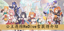 公主连结ReDive雪获得介绍
