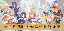 公主连结ReDive宫子获得介绍