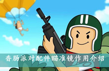 香肠派对配件瞄准镜作用介绍