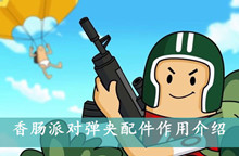 香肠派对弹夹配件作用介绍