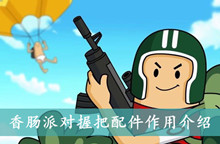 香肠派对握把配件作用介绍