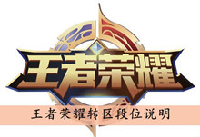 王者荣耀转区段位说明
