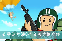 香肠派对SKS半自动步枪介绍