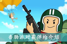 香肠派对霰弹枪介绍