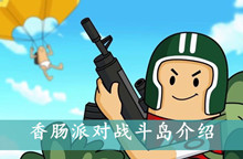 香肠派对战斗岛介绍