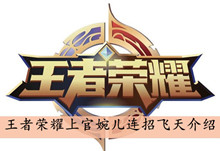 王者荣耀上官婉儿连招飞天介绍