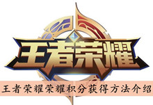 王者荣耀荣耀积分获得方法介绍