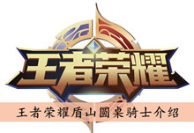 王者荣耀盾山圆桌骑士介绍