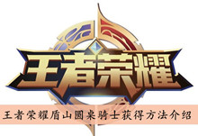 王者荣耀盾山圆桌骑士获得方法介绍