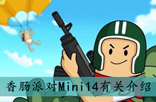 香肠派对Mini14有关介绍