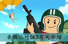 香肠派对SKS有关介绍