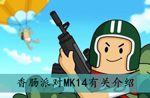 香肠派对MK14有关介绍