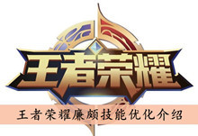 王者荣耀廉颇技能优化介绍