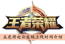 王者荣耀五虎将赵云皮肤上线时间介绍