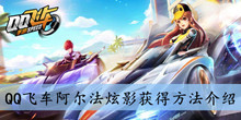 QQ飞车阿尔法炫影获得方法介绍