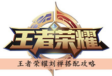 王者荣耀刘禅搭配攻略